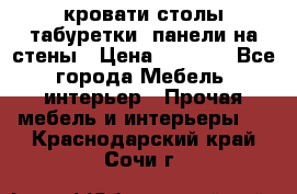 кровати,столы,табуретки, панели на стены › Цена ­ 1 500 - Все города Мебель, интерьер » Прочая мебель и интерьеры   . Краснодарский край,Сочи г.